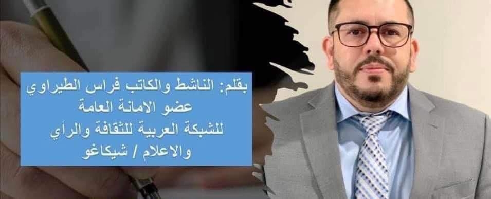 فراس الطيراوي عضو الامانة العامة للشبكة العربية للثقافة والرأي والإعلام / شيكاغو.