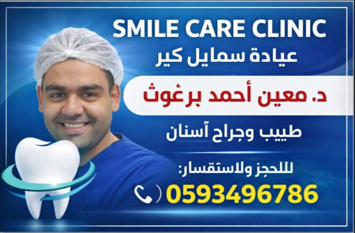 الدكتور / معين أحمد برغوث بكالوريوس طب وجراحة الفم والأسنان  مدبر عيادة سمايل كير 