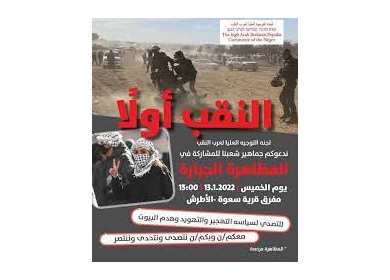 بيان لجنة التوجيه العليا لعرب النقب: لا تنازل عن حقنا في العيش بعزة وكرامة