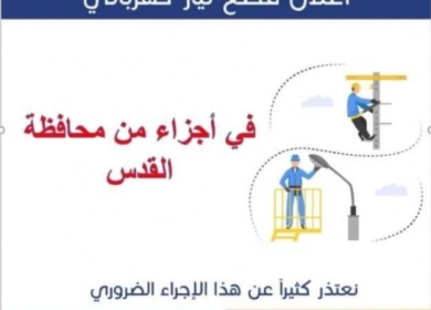 قطع التيار الكهرباء غدا عن مناطق في القدس