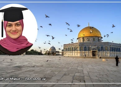 نور محمد حماد ... متفوقة من فلسطين