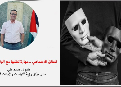 النفاق الاجتماعي ...مهارة تتقنها مع الوقت والممارسة