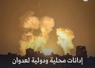إدانات محلية ودولية للعدوان الإسرائيلي على قطاع غزة