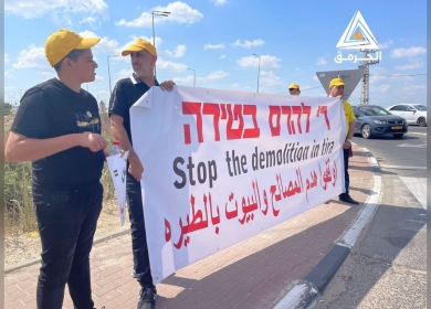 وقفة احتجاجية ضد أوامر إخلاء وهدم البيوت في طيرة المثلث