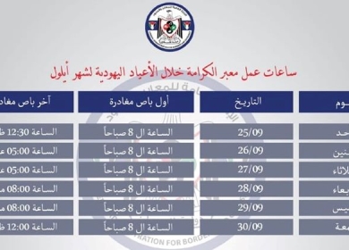 ساعات عمل معبر الكرامة خلال الأسبوع المقبل