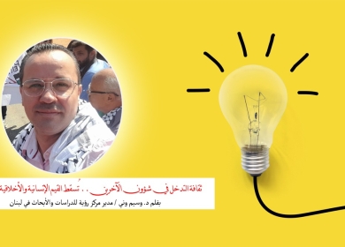ثقافة التدخل في شؤون الآخرين.. تُسقط القيم الإنسانية والأخلاقية للمجتمع