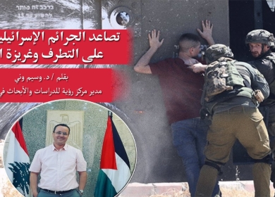 تصاعد الجرائم الإسرائيلية إثبات على التطرف وغريزة القتل