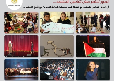 "التربية" تحيي فعاليات اليوم العالمي للتضامن مع شعبنا