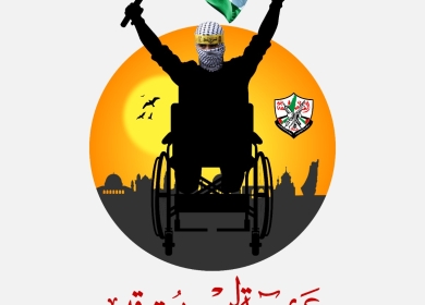 يوم الجريح الفلسطيني