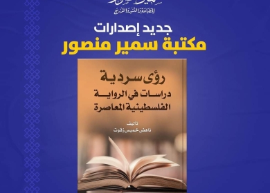 رؤى سردية: دراسات في الرواية الفلسطينية المعاصرة