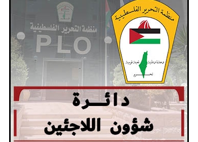 دائرة شؤون اللاجئين تدعو المانحين إلى زيادة تمويلهم لـ"الأونروا"