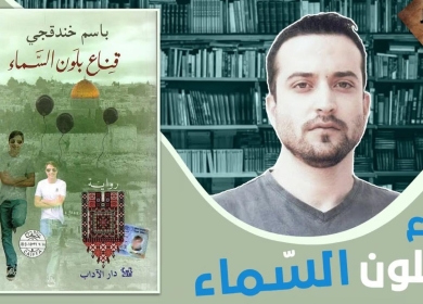 الجامعة العربية تهنئ المعتقل باسم الخندقجي لفوزه بالجائزة العالمية للرواية العربية