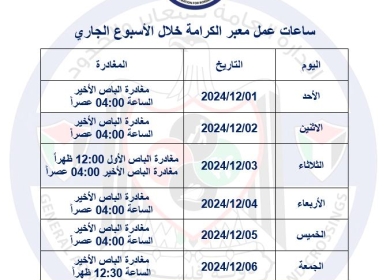 ساعات عمل معبر الكرامة خلال الأسبوع الجاري