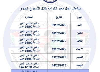 ساعات عمل معبر الكرامة خلال الأسبوع الجاري