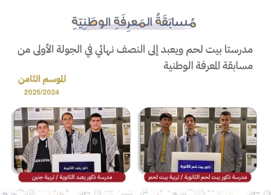 مدرستا بيت لحم ويعبد إلى نصف النهائي في الجولة الأولى من مسابقة المعرفة الوطنية