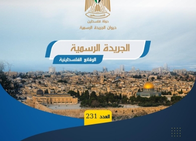 ديوان الجريدة الرسمية يصدر العدد (231) من "الوقائع الفلسطينية"