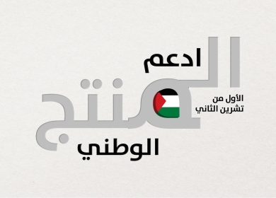 "وزارة الاقتصاد": دعم وتطوير المنتج الوطني يشكل أولوية استراتيجية وركيزة أساسية في أجندة الحكومة