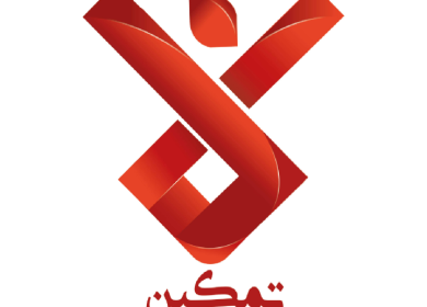 مؤسسة التمكين الاقتصادي تؤكد التزامها الكامل والثابت بتطبيق القرار بقانون بشأن نظام الحماية والرعاية الاجتماعية الموحّد