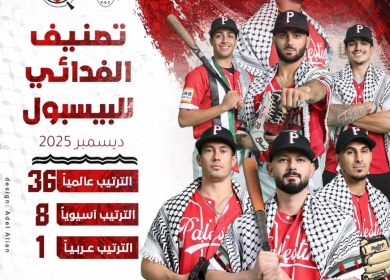 فدائي البيسبول.. الأول عربياً والثامن آسيوياً في تصنيف الاتحاد الدولي