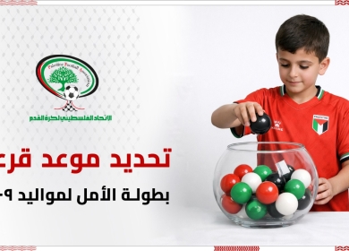 تحديد موعد قرعة بطولة الأمل لمواليد 2009