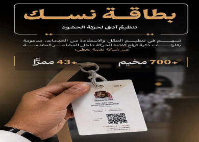 بطاقة "نسك" تدعم تنظيم تفويج الحجاج بأنظمة استشعار ذكية في مشعر منى