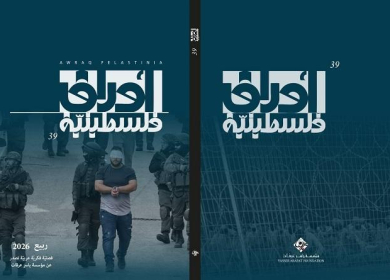 مؤسسة ياسر عرفات تصدر العدد التاسع والثلاثين من مجلة "أوراق فلسطينية"