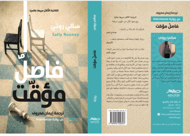 صدور الترجمة العربية لرواية "فاصل مؤقت" لسالي روني عن دار فلسطينية
