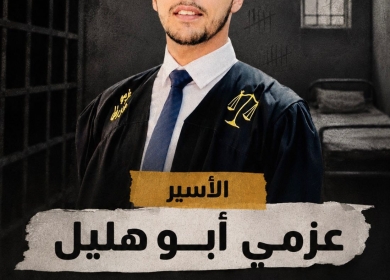 مصاب بمرض الجرب منذ أكثر من عام: المعتقل عزمي أبو هليل يواجه أوضاعا صحية صعبة في سجون الاحتلال