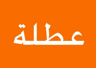 الحكومة: عطلة عيد الأضحى المبارك من صباح الجمعة 8/7 وحتى مساء الثلاثاء 12/7