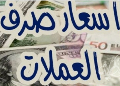 أسعار صرف العملات مقابل الشيكل اليوم الثلاثاء