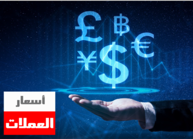 أسعار صرف العملات مقابل الشيكل اليوم الاثنين
