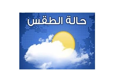 حالة الطقس: أجواء غائمة وشديدة البرودة وسقوط زخات من الأمطار
