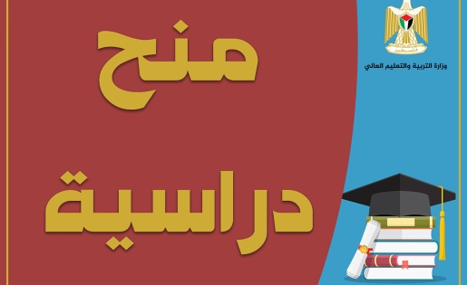 "التعليم العالي" تعلن عن منح للدراسات العليا في المغرب
