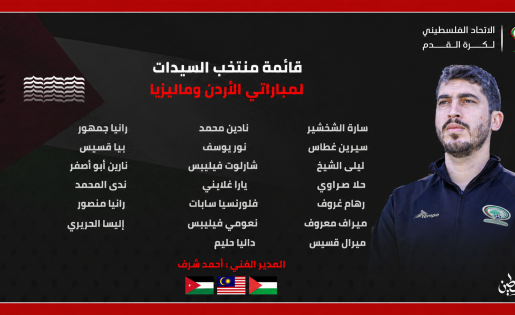 إعلام قائمة منتخبنا الوطني للسيدات لمباراتيْ ماليزيا والأردن
