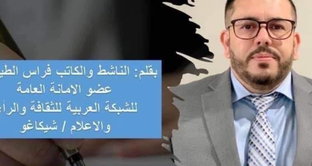 فراس الطيراوي عضو الامانة العامة للشبكة العربية للثقافة والرأي والإعلام / شيكاغو.