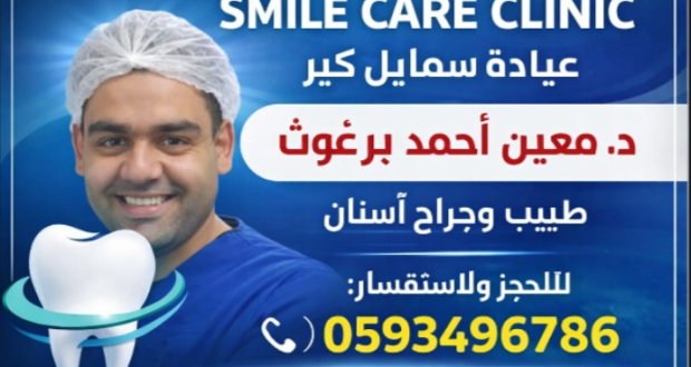 الدكتور / معين أحمد برغوث بكالوريوس طب وجراحة الفم والأسنان  مدبر عيادة سمايل كير 