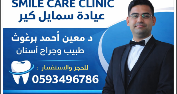 دكتور / معبن أحمد برغوث - مدير عيادة سمايل كير لطب وجراحة الفم والأسنان